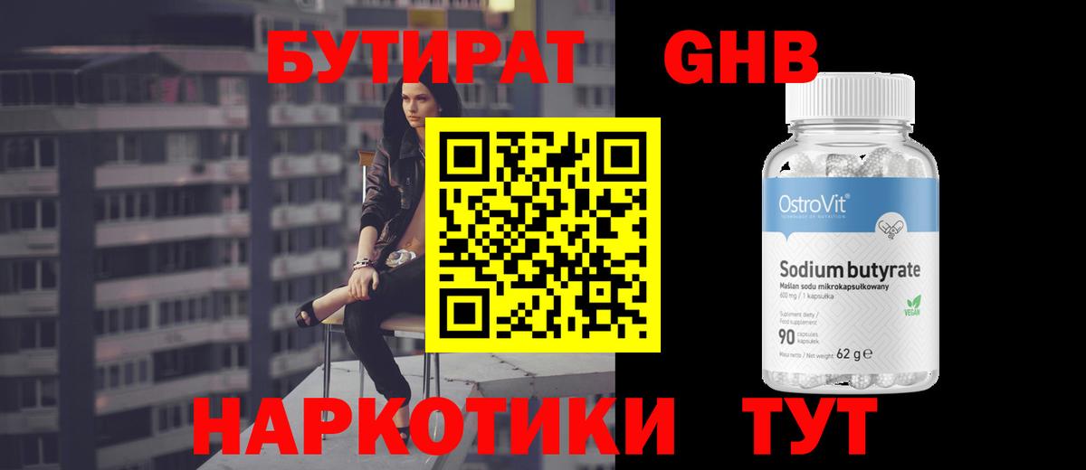 Бутират Butirat Уссурийск